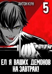Обложка книги «Ел я ваших демонов на завтрак! Том 5»