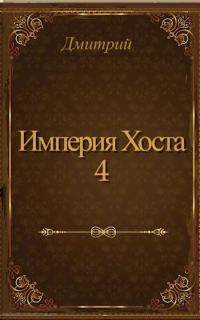 Обложка книги «Империя Хоста 4»