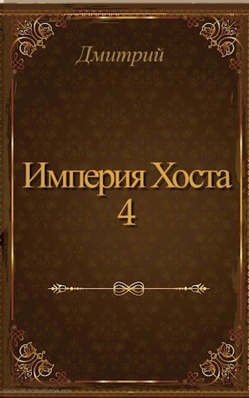 Обложка книги «Империя Хоста 4»