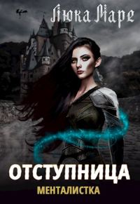 Обложка книги «Менталистка. Отступница»