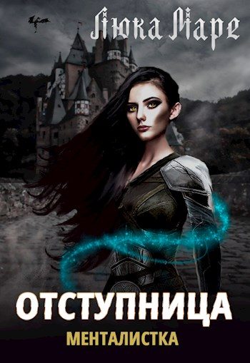 Обложка книги «Менталистка. Отступница»