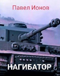 Обложка книги «Нагибатор или Сказка для детей старшего пенсионного возраста»