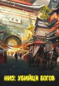 Обложка книги «Убийца богов»