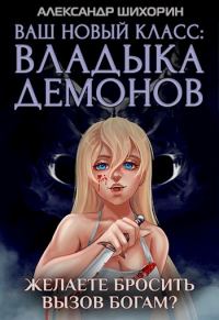 Обложка книги «Желаете бросить вызов Богам?»