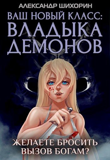 Обложка книги «Желаете бросить вызов Богам?»