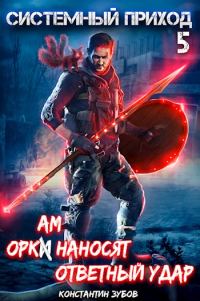 Обложка книги «Оркам наносят ответный удар»