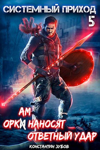 Обложка книги «Оркам наносят ответный удар»