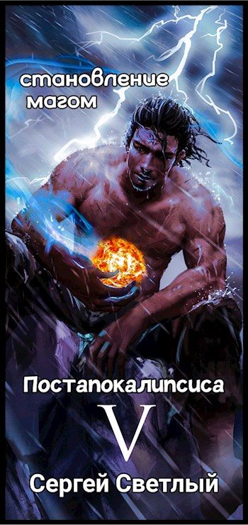 Обложка книги «Становление мага постапокалипсиса: Темное измерение»