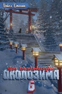 Обложка книги «Околозима»