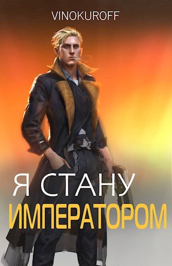 Обложка книги «Я стану Императором. Книга VI»
