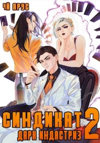 Обложка книги «Синдикат. Дарк Индастриз. Том 2»