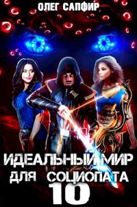 Обложка книги «Идеальный мир для Социопата 10»