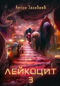 Обложка книги «Лейкоцит 3»