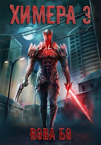 Обложка книги «Химера 3»