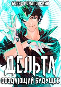 Обложка книги «Дельта. Том III: Создающий будущее»