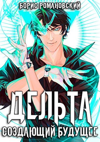 Обложка книги «Дельта. Том III: Создающий будущее»