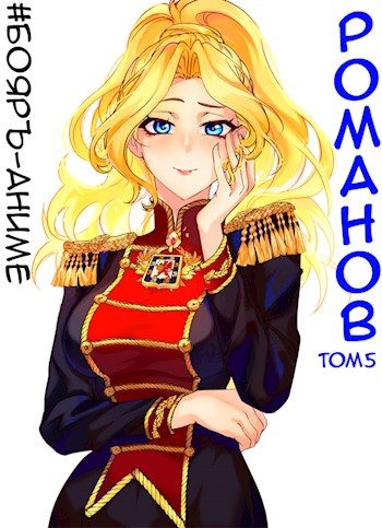 Обложка книги «Романов #05»