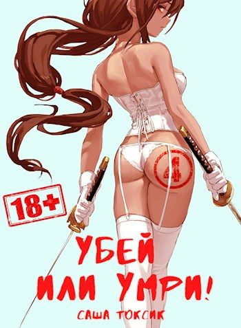 Обложка книги «Убей или умри! 4»