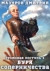 Обложка книги «Буря соперничества»