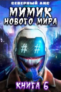 Обложка книги «Мимик нового Мира 6»