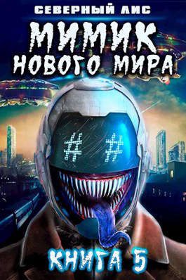 Обложка книги «Мимик нового Мира 5»