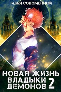 Обложка книги «Новая жизнь владыки демонов 2»