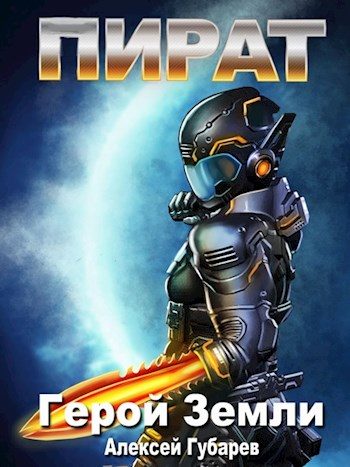 Обложка книги «Пират. Том 3»