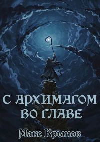 Обложка книги «С архимагом во главе»
