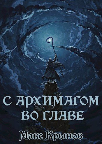 Обложка книги «С архимагом во главе»
