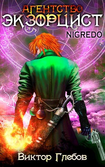 Обложка книги «Агентство ’ЭКЗОРЦИСТ’: NIGREDO»