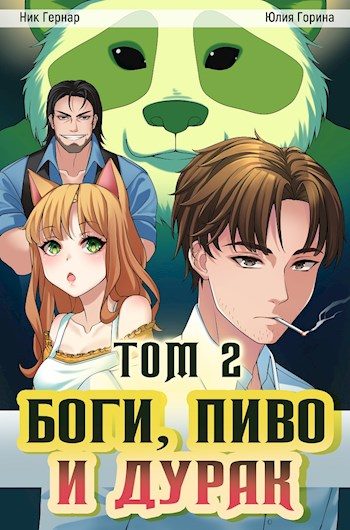 Обложка книги «Боги, пиво и дурак. Том 2»