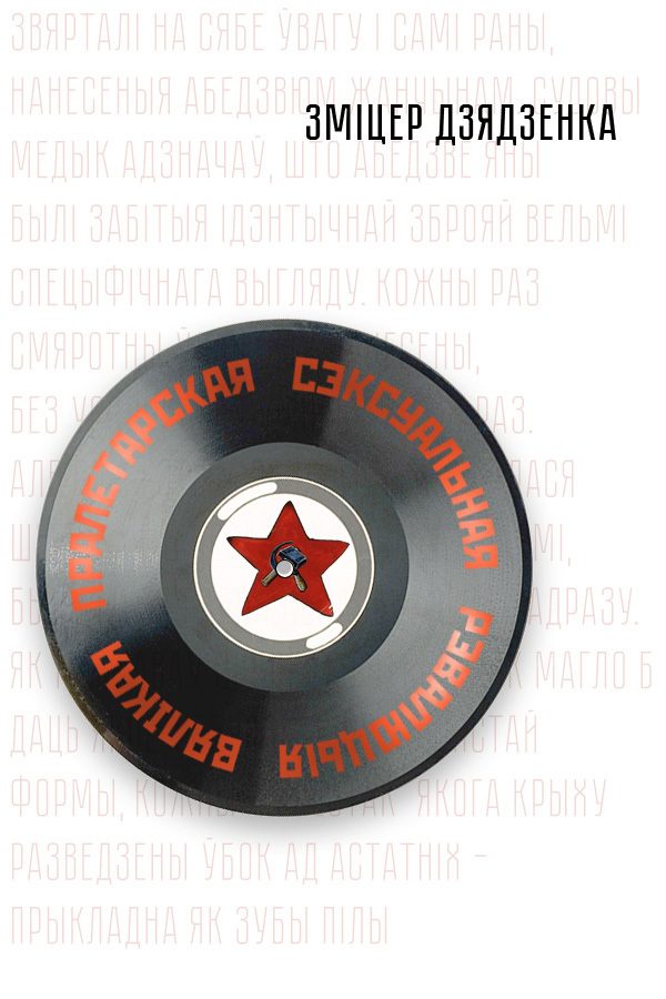 Обложка книги «Вялікая пралетарская сэксуальная рэвалюцыя»