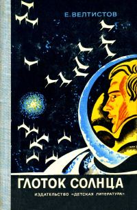 Обложка книги «Глоток Солнца»