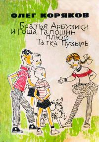 Обложка книги «Братья-арбузики и Гоша Галошин плюс Татка Пузырь»
