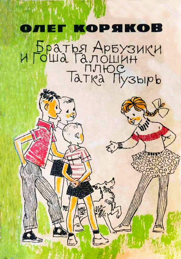 Обложка книги «Братья-арбузики и Гоша Галошин плюс Татка Пузырь»