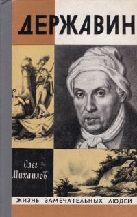 Обложка книги «Державин»