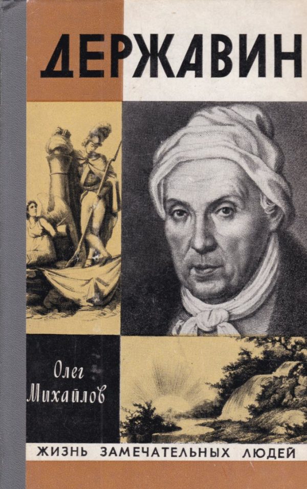 Обложка книги «Державин»