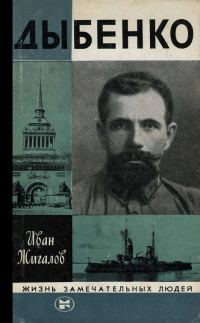 Обложка книги «Дыбенко»