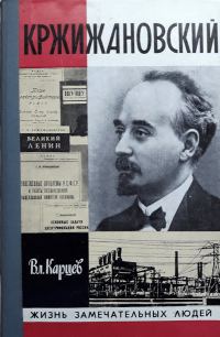 Обложка книги «Кржижановский»
