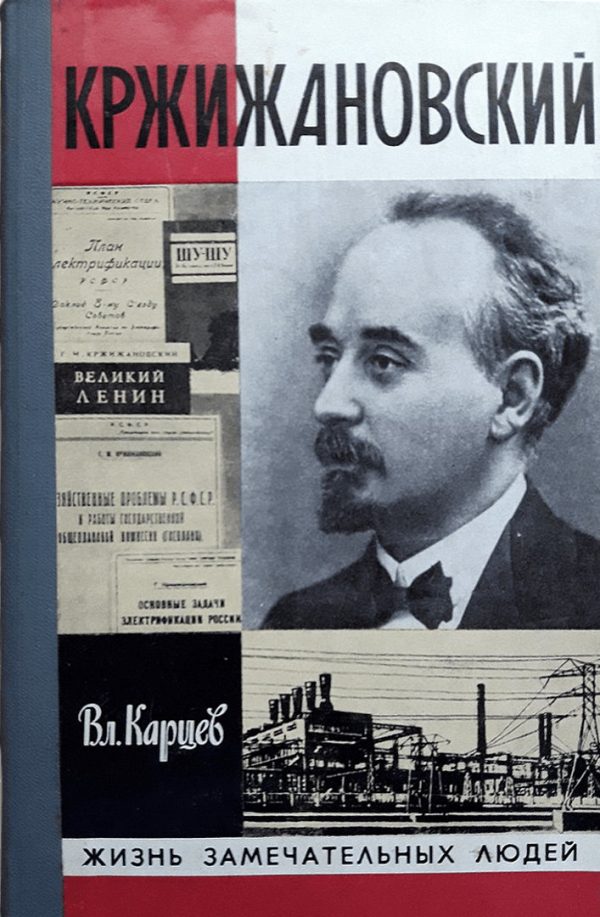 Обложка книги «Кржижановский»