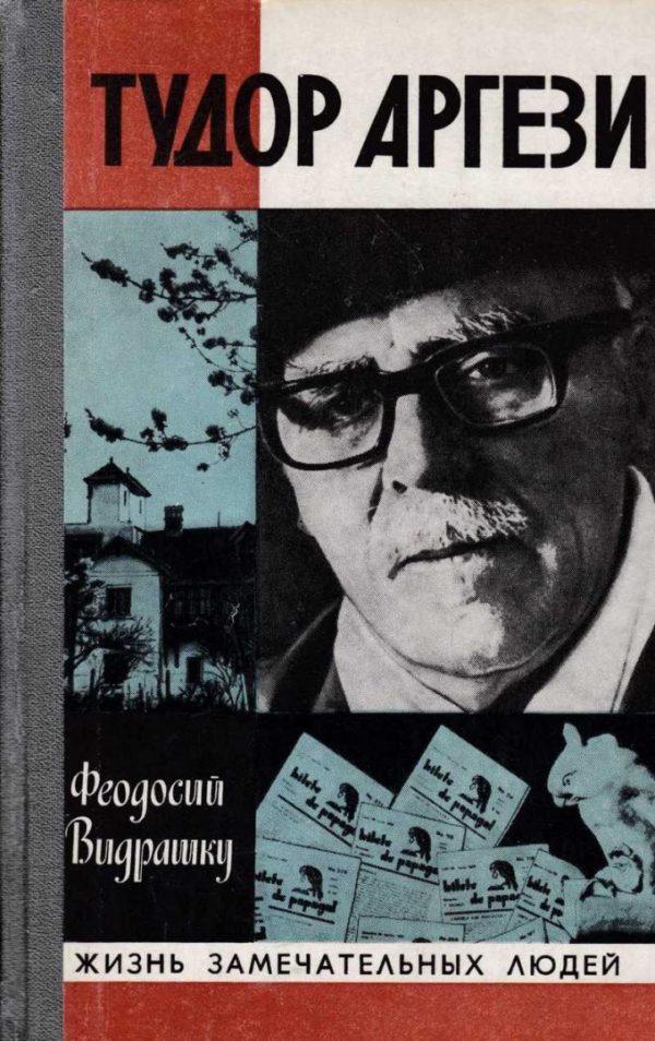 Обложка книги «Тудор Аргези»
