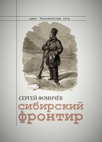 Обложка книги «Сибирский фронтир»