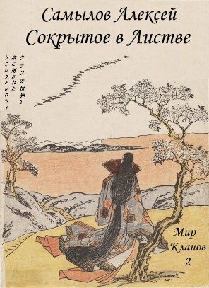 Обложка книги «Сокрытое в листве»