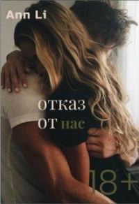 Обложка книги «Отказ от нас»