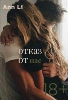Обложка книги «Отказ от нас»