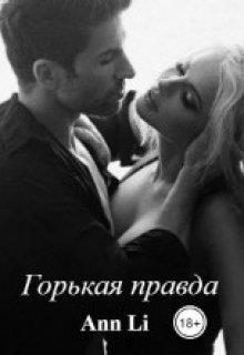 Обложка книги «Горькая правда»