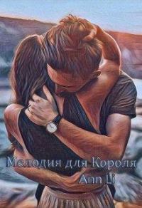 Обложка книги «Мелодия для Короля»