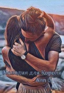 Обложка книги «Мелодия для Короля»