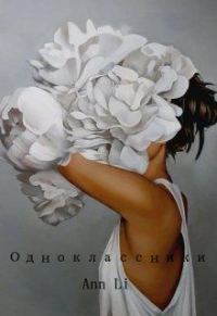Обложка книги «Одноклассники»