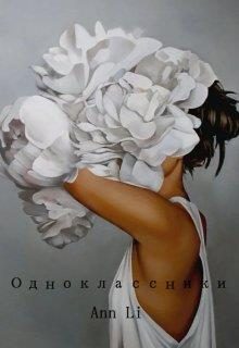 Обложка книги «Одноклассники»